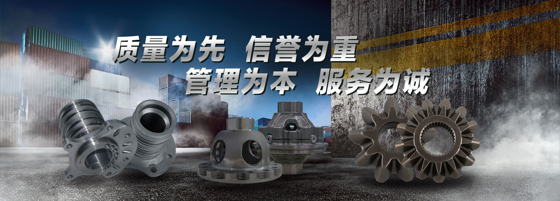 質量為先，信譽為重，管理為本，服務為誠